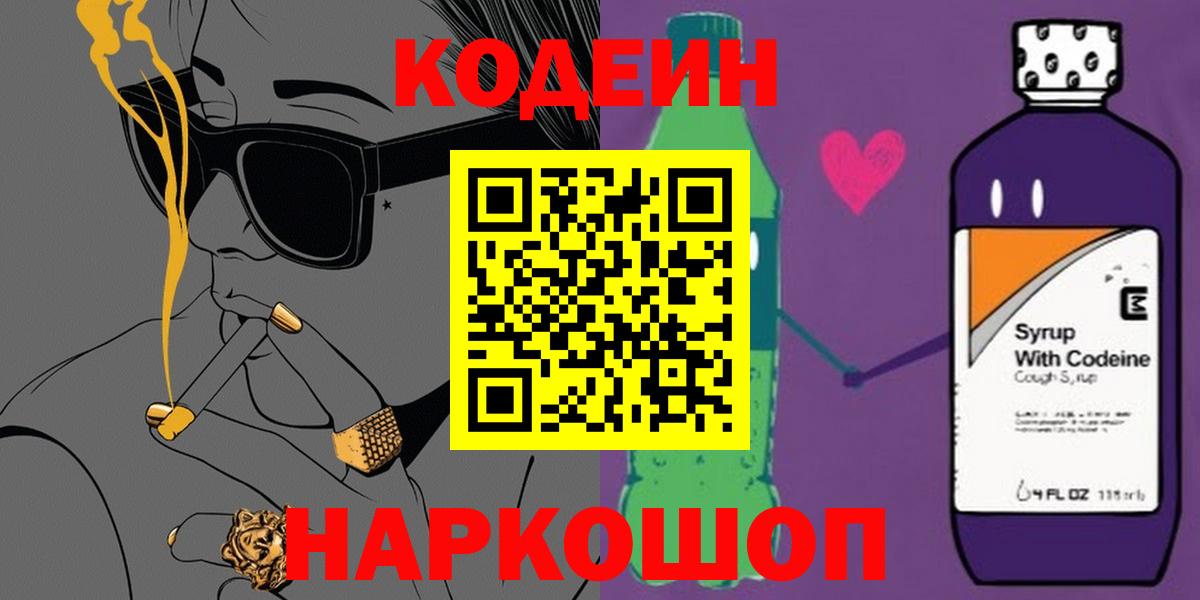 Codein Purple Drank  Вход с VPN  Славянск-на-Кубани 